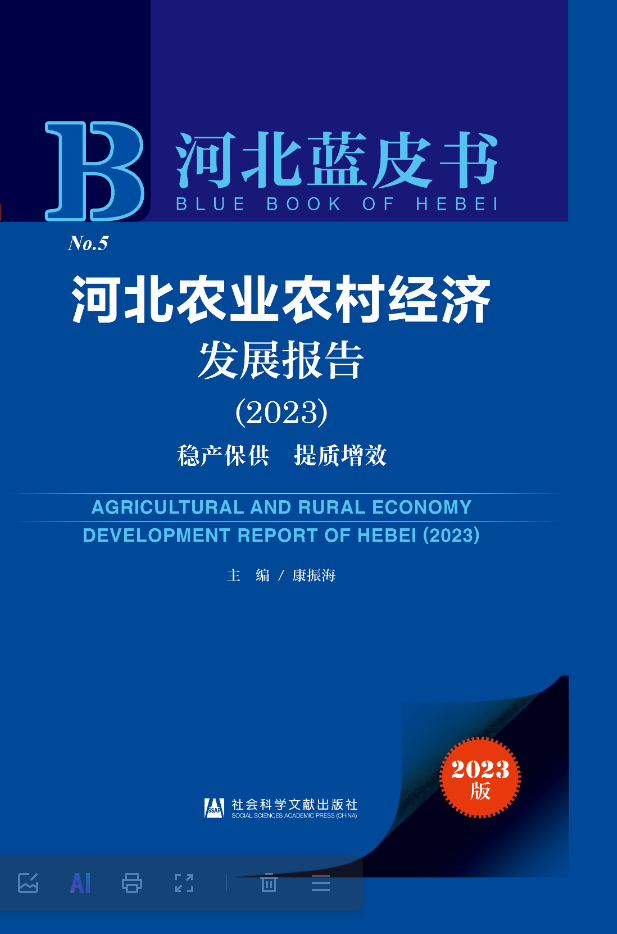 河北農業農村經濟發展報告(2023)